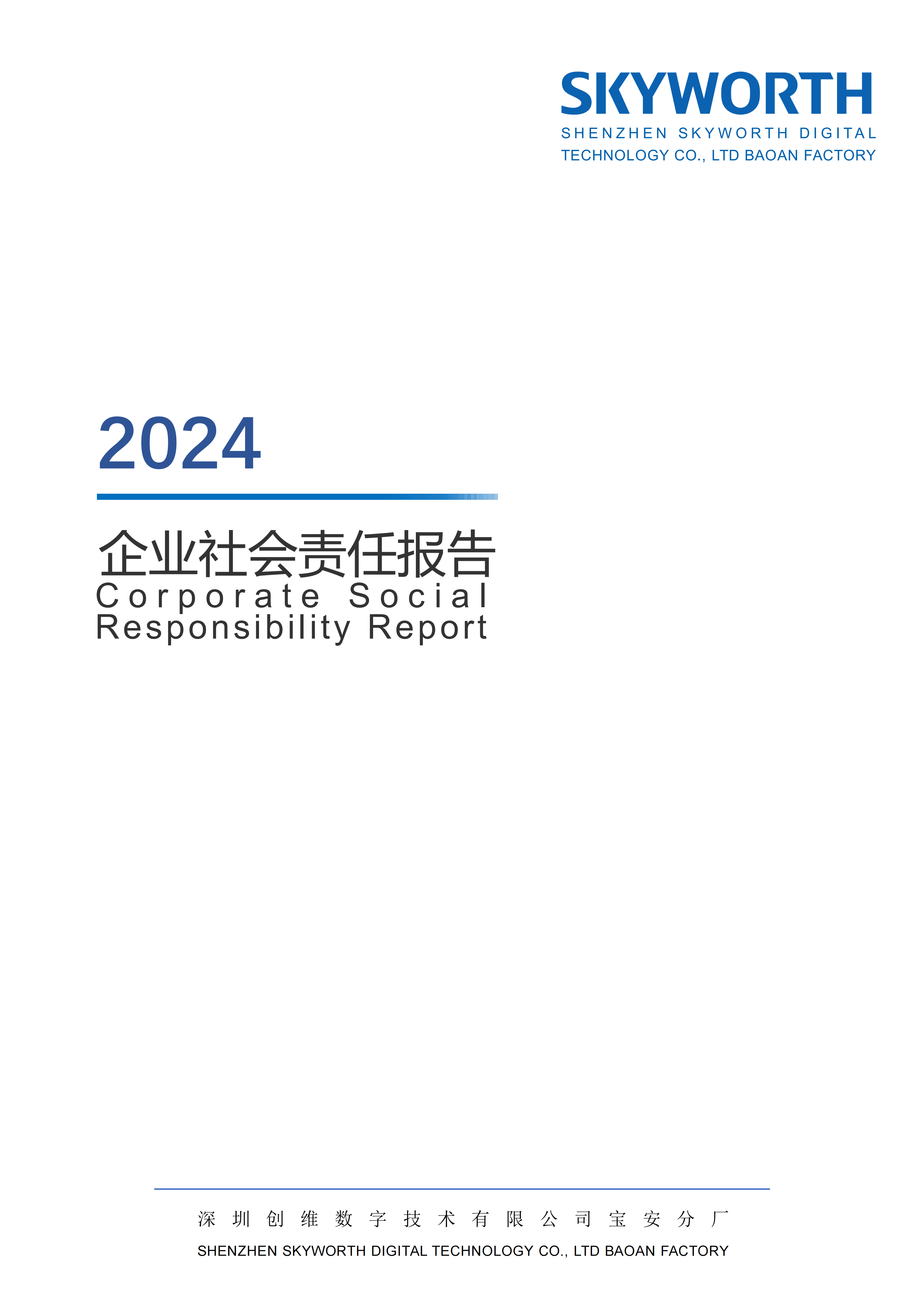 深圳创维数字技术有限公司宝安分厂2024年企业社会责任报告_01.png